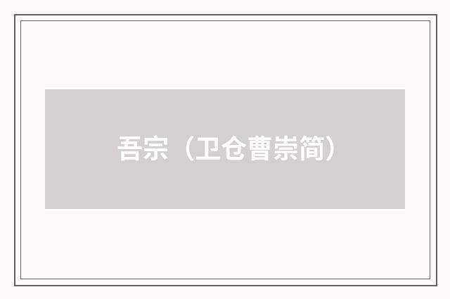 吾宗（卫仓曹崇简）