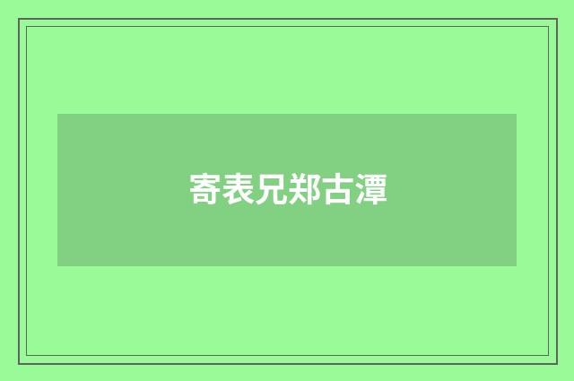 寄表兄郑古潭