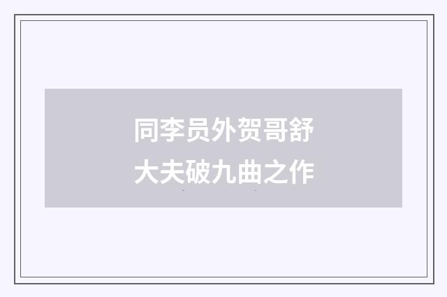 同李员外贺哥舒大夫破九曲之作