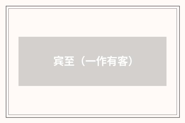 宾至（一作有客）