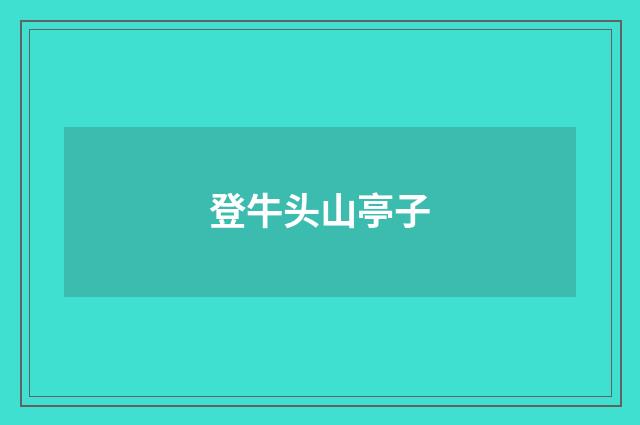 登牛头山亭子