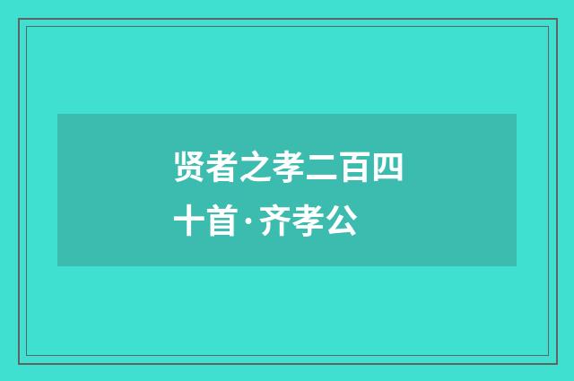 贤者之孝二百四十首·齐孝公