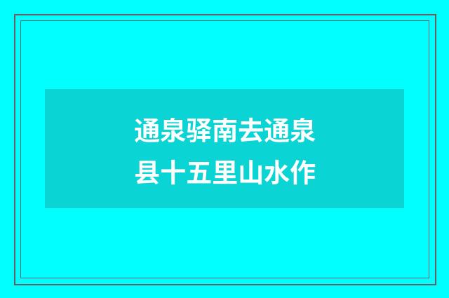 通泉驿南去通泉县十五里山水作