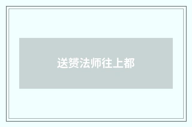 送赟法师往上都