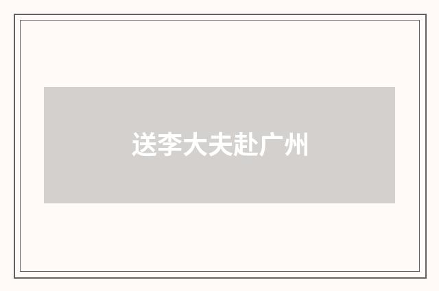送李大夫赴广州