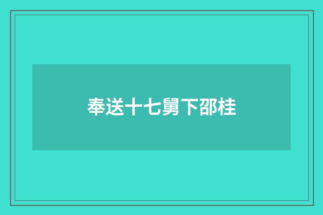 奉送十七舅下邵桂