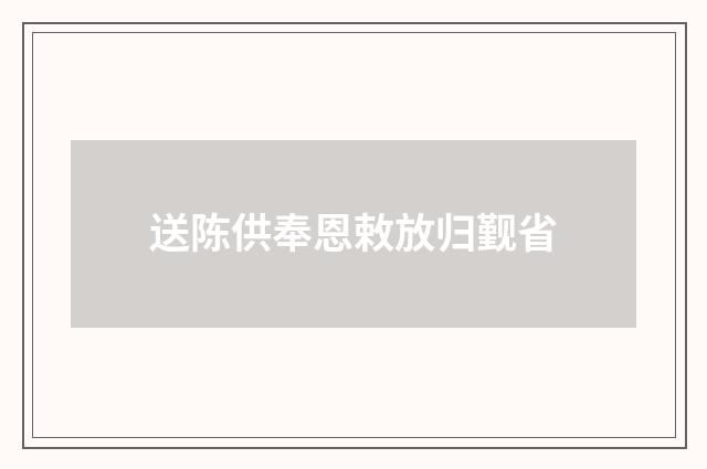 送陈供奉恩敕放归觐省