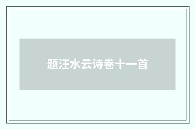 题汪水云诗卷十一首