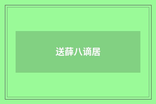 送薛八谪居