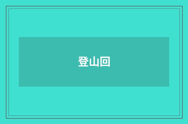 登山回
