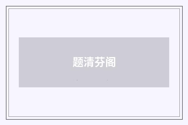 题清芬阁