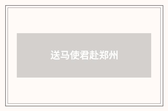 送马使君赴郑州
