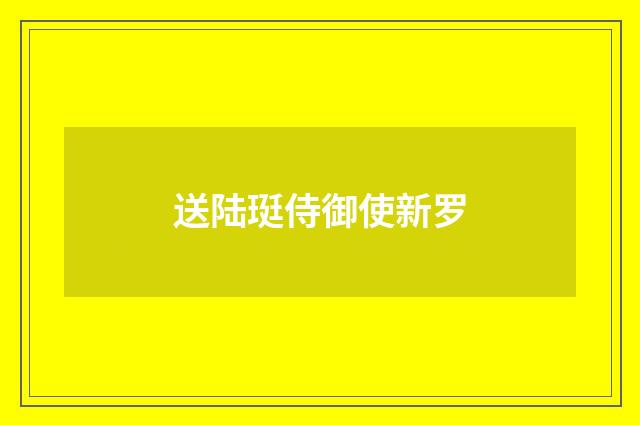 送陆珽侍御使新罗