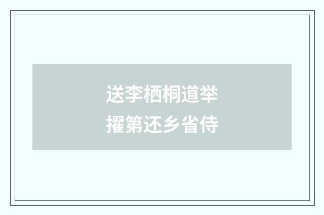 送李栖桐道举擢第还乡省侍