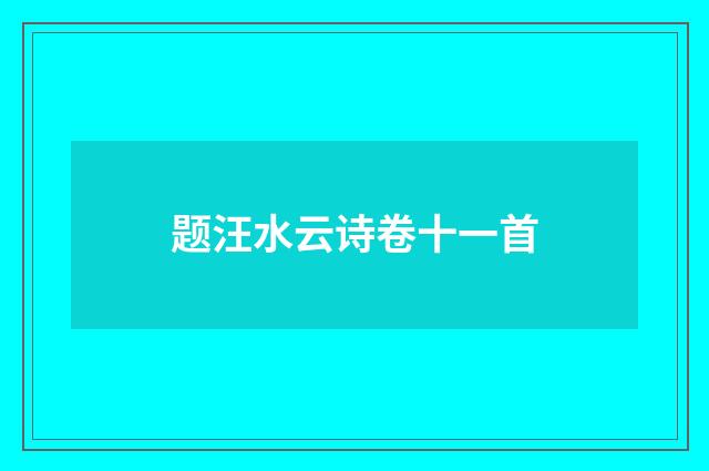 题汪水云诗卷十一首