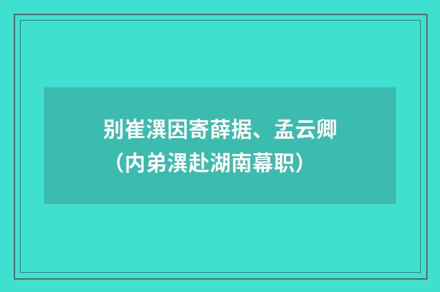 别崔潩因寄薛据、孟云卿（内弟潩赴湖南幕职）