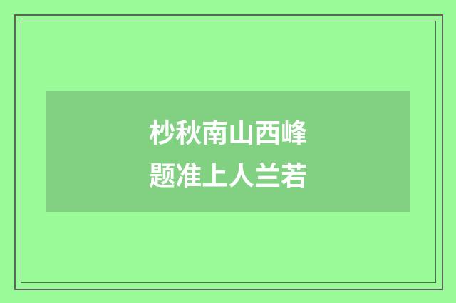 杪秋南山西峰题准上人兰若