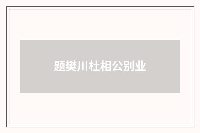 题樊川杜相公别业