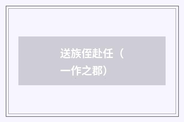 送族侄赴任（一作之郡）