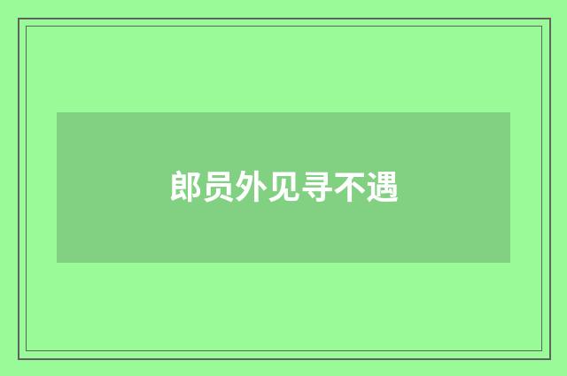 郎员外见寻不遇