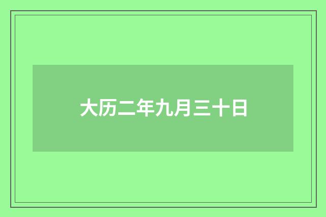 大历二年九月三十日
