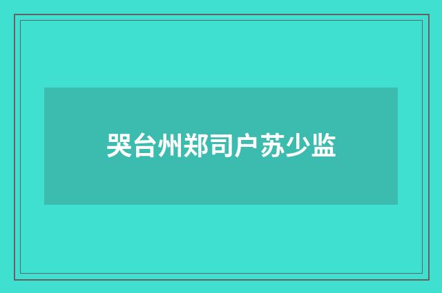 哭台州郑司户苏少监