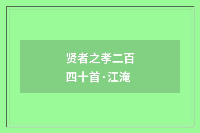 贤者之孝二百四十首·江淹