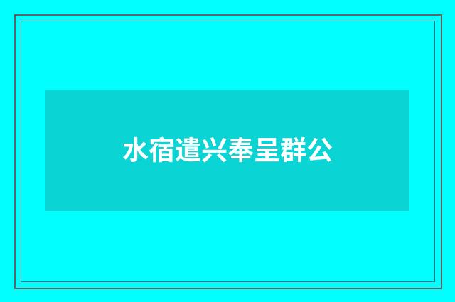 水宿遣兴奉呈群公