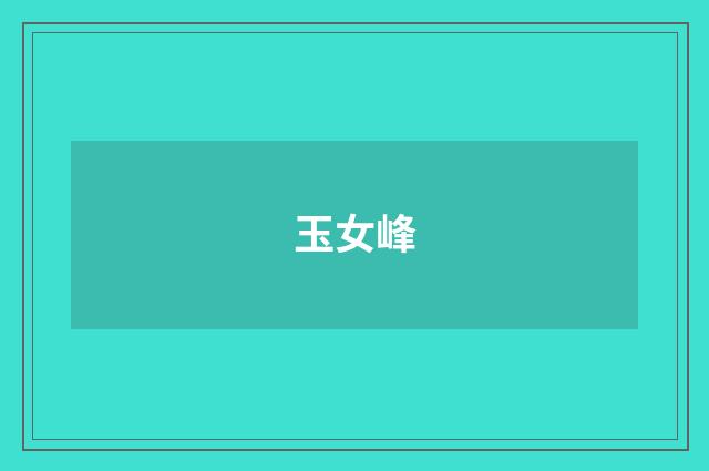 玉女峰