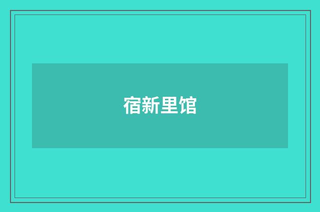 宿新里馆