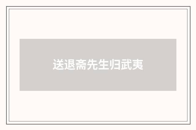 送退斋先生归武夷