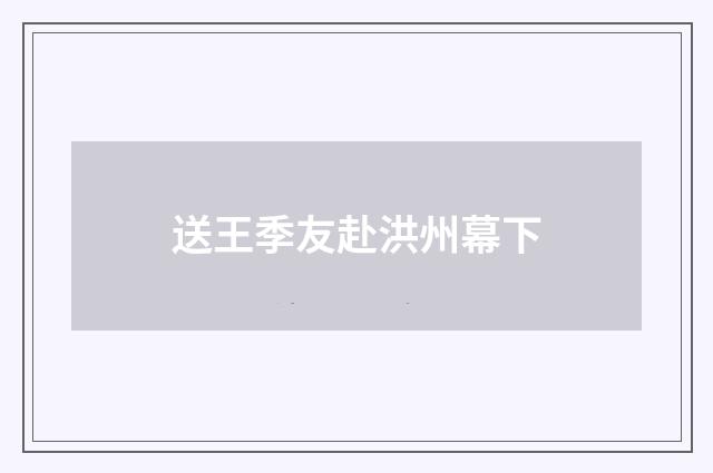 送王季友赴洪州幕下