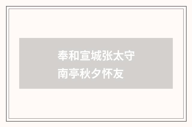 奉和宣城张太守南亭秋夕怀友