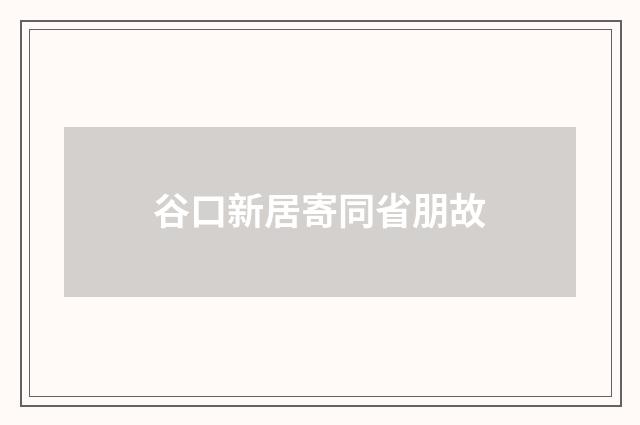 谷口新居寄同省朋故