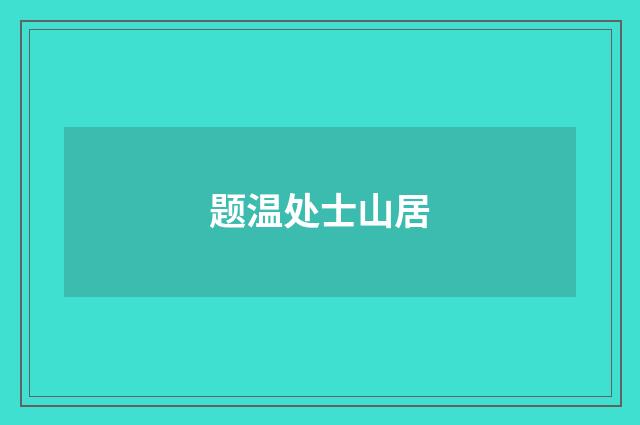 题温处士山居