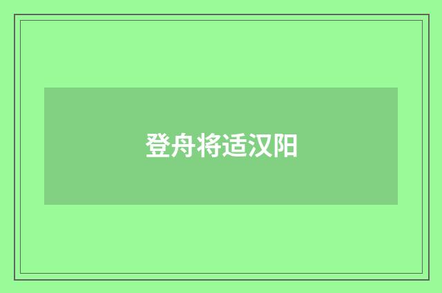登舟将适汉阳