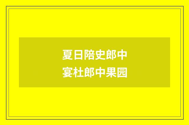 夏日陪史郎中宴杜郎中果园