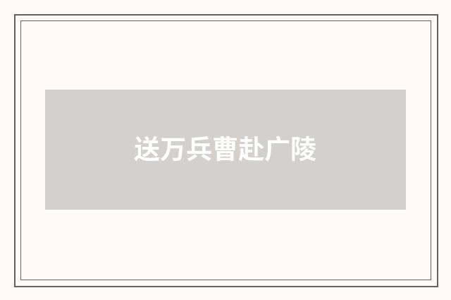 送万兵曹赴广陵