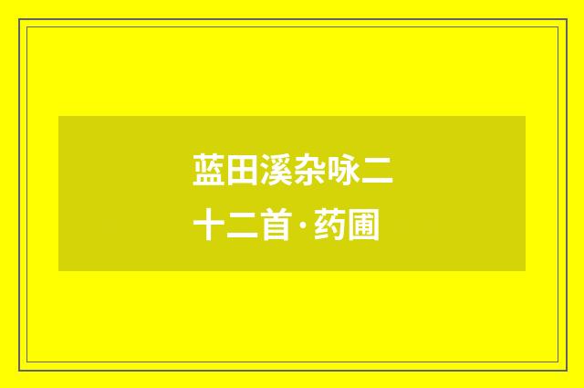 蓝田溪杂咏二十二首·药圃