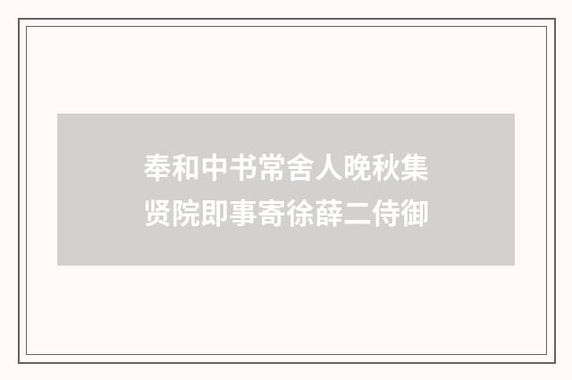 奉和中书常舍人晚秋集贤院即事寄徐薛二侍御