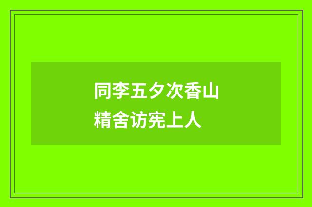 同李五夕次香山精舍访宪上人