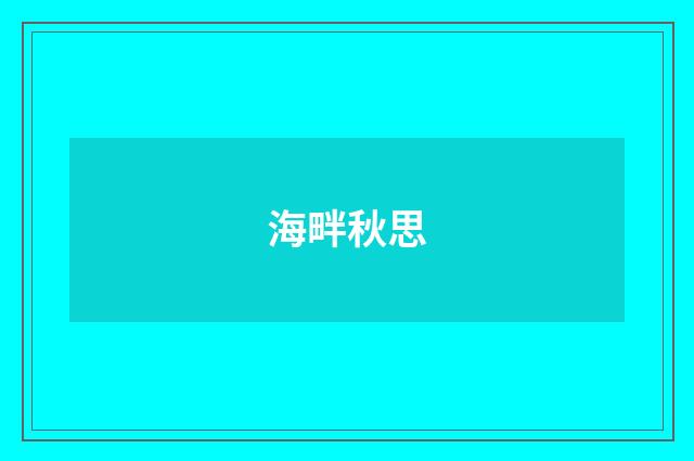 海畔秋思