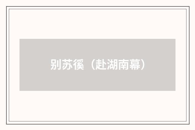 别苏徯（赴湖南幕）