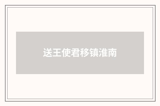 送王使君移镇淮南