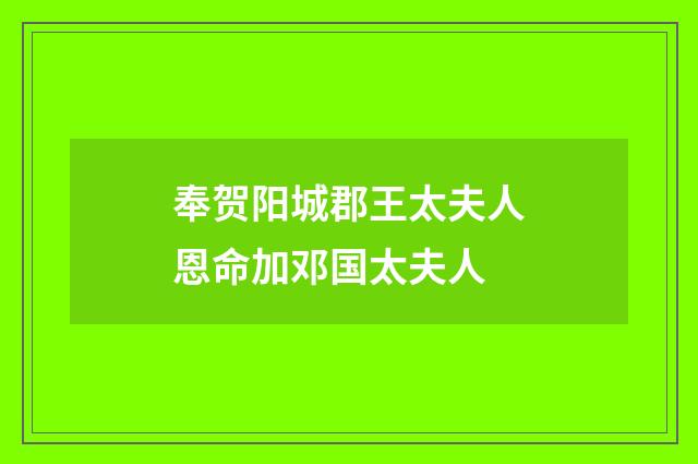 奉贺阳城郡王太夫人恩命加邓国太夫人