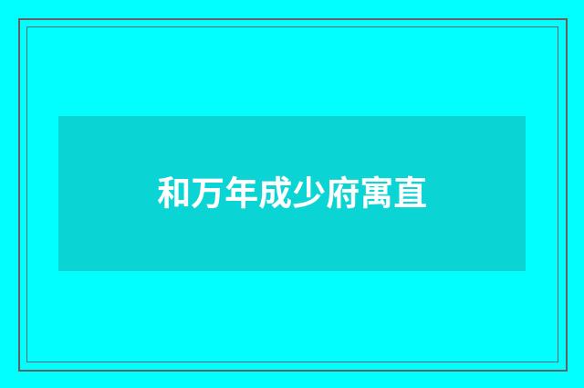 和万年成少府寓直