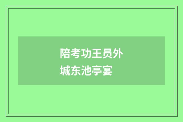 陪考功王员外城东池亭宴