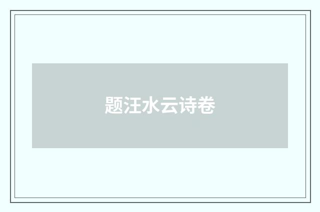 题汪水云诗卷