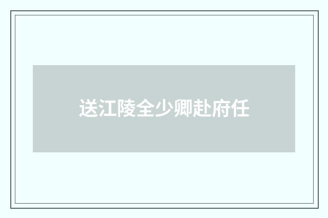 送江陵全少卿赴府任