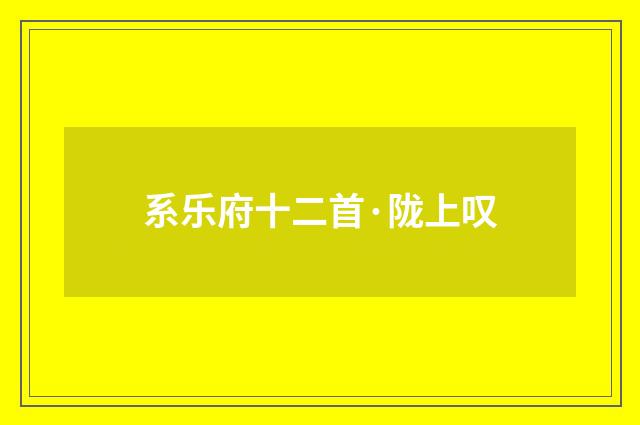 系乐府十二首·陇上叹